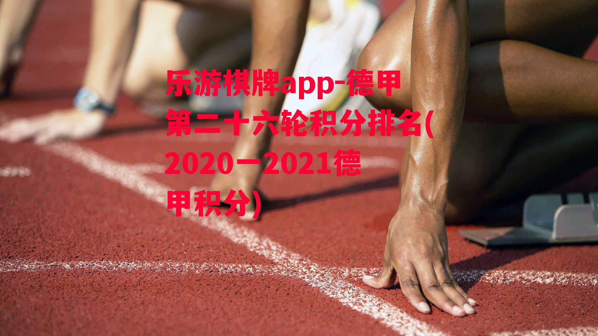 德甲第二十六轮积分排名(2020一2021德甲积分)