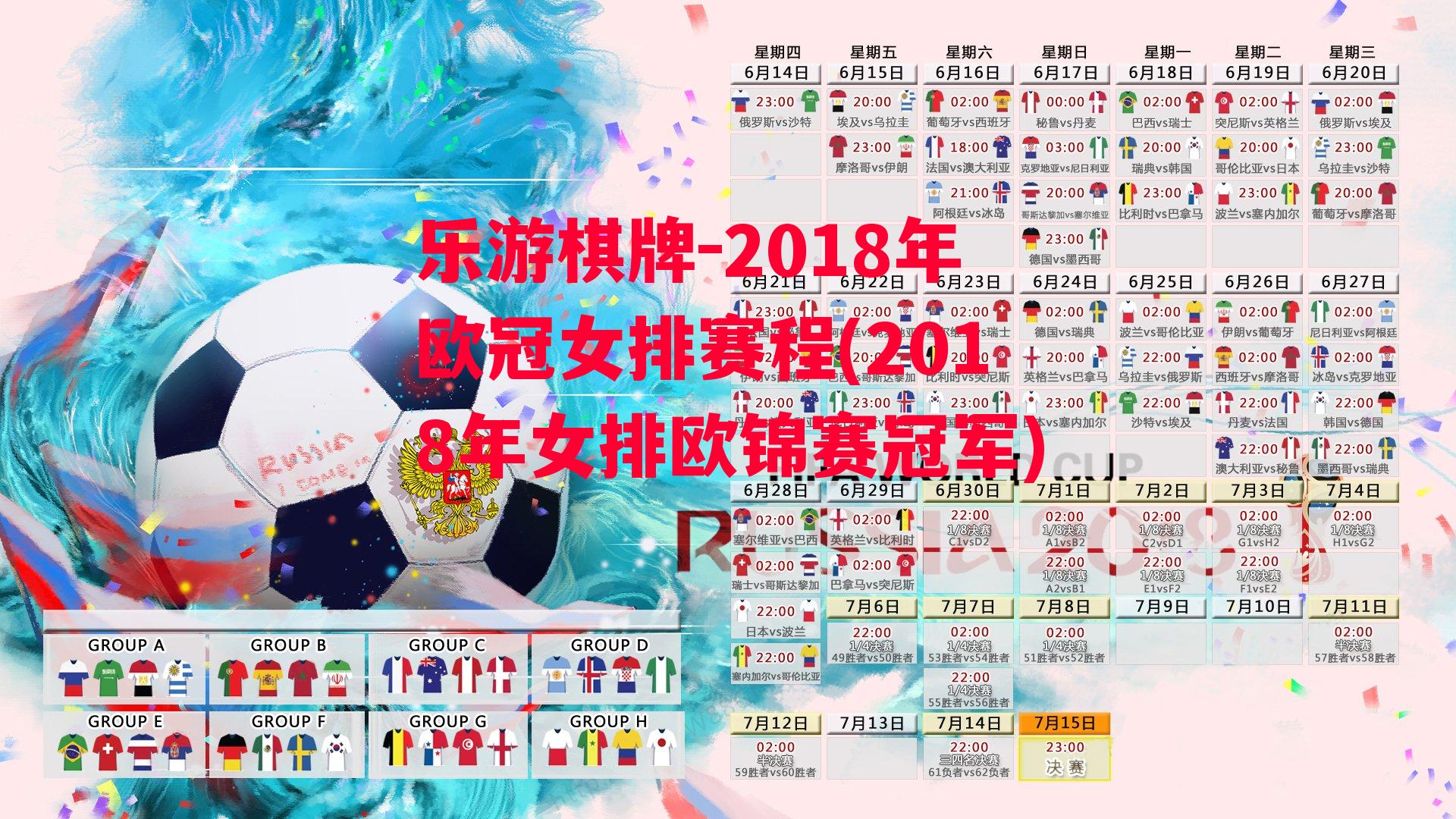 2018年欧冠女排赛程(2018年女排欧锦赛冠军)