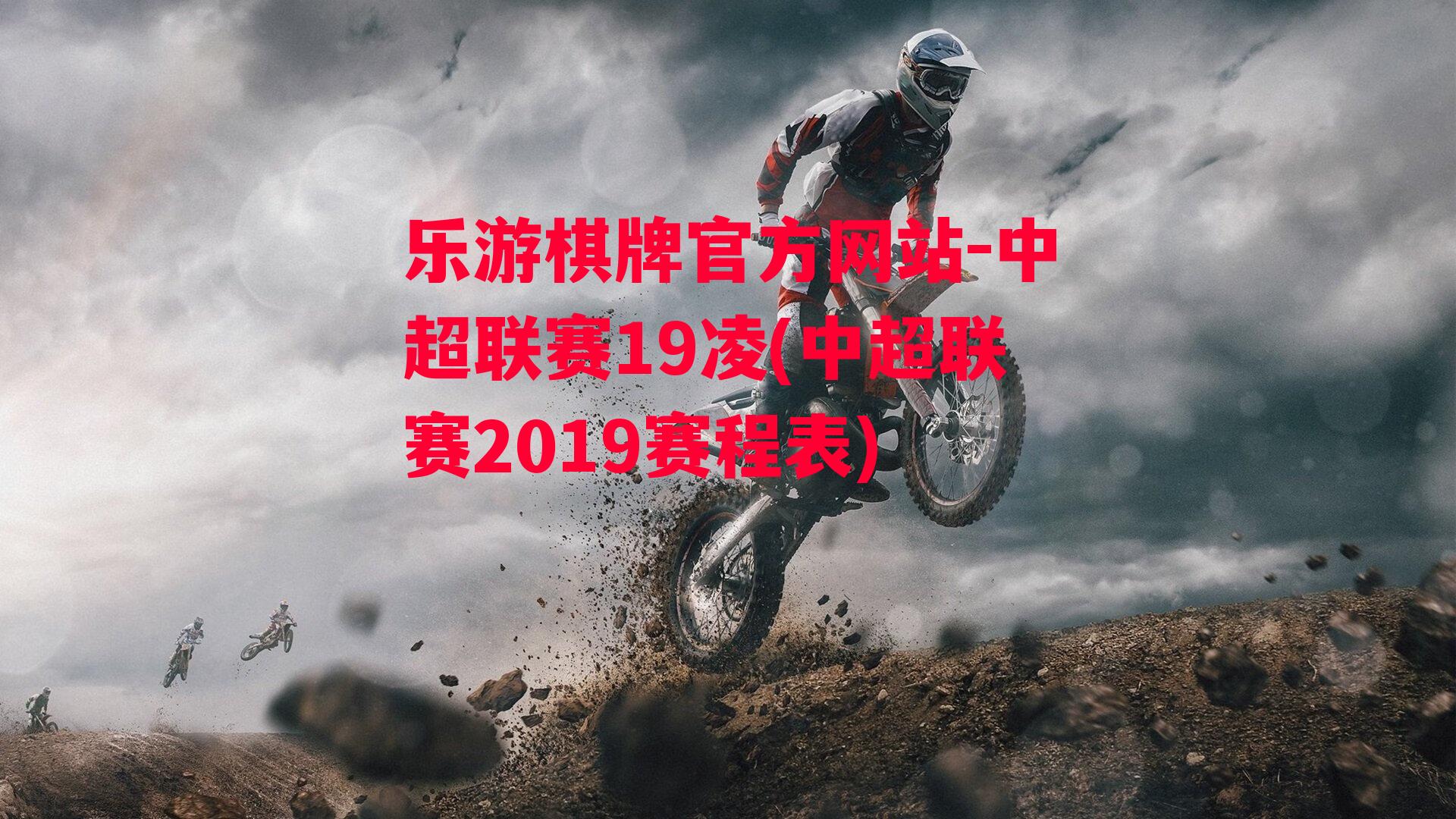 中超联赛19凌(中超联赛2019赛程表)