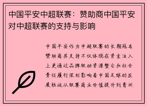 中国平安中超联赛：赞助商中国平安对中超联赛的支持与影响