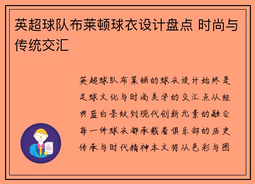 英超球队布莱顿球衣设计盘点 时尚与传统交汇