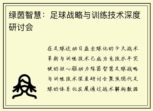 绿茵智慧：足球战略与训练技术深度研讨会