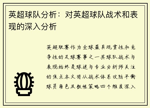英超球队分析：对英超球队战术和表现的深入分析