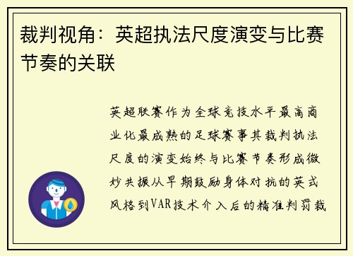 裁判视角：英超执法尺度演变与比赛节奏的关联
