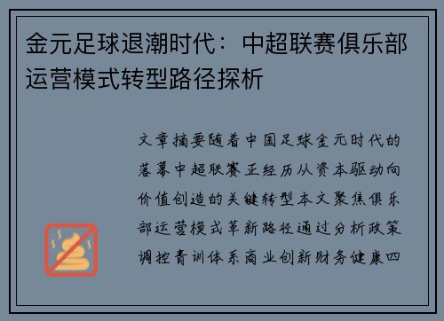 金元足球退潮时代：中超联赛俱乐部运营模式转型路径探析