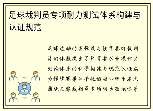 足球裁判员专项耐力测试体系构建与认证规范