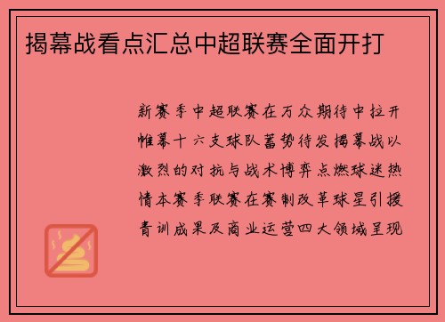 揭幕战看点汇总中超联赛全面开打