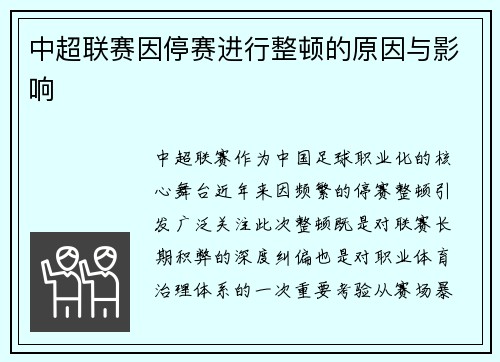 中超联赛因停赛进行整顿的原因与影响
