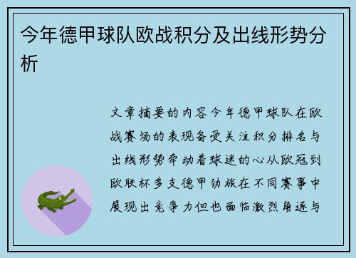 今年德甲球队欧战积分及出线形势分析