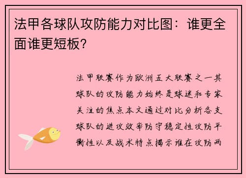 法甲各球队攻防能力对比图：谁更全面谁更短板？
