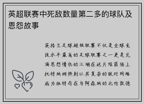 英超联赛中死敌数量第二多的球队及恩怨故事