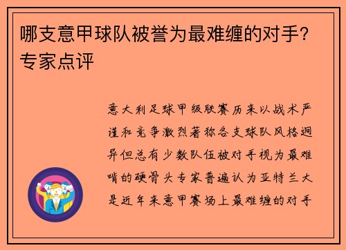 哪支意甲球队被誉为最难缠的对手？专家点评