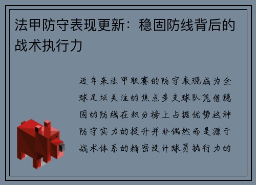 法甲防守表现更新：稳固防线背后的战术执行力