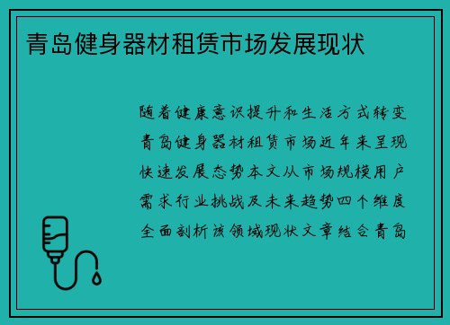 青岛健身器材租赁市场发展现状