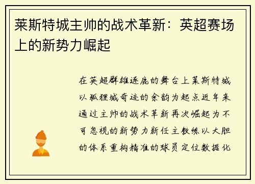 莱斯特城主帅的战术革新：英超赛场上的新势力崛起