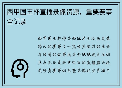 西甲国王杯直播录像资源，重要赛事全记录