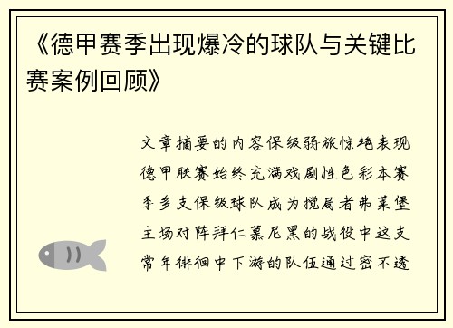 《德甲赛季出现爆冷的球队与关键比赛案例回顾》