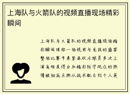 上海队与火箭队的视频直播现场精彩瞬间