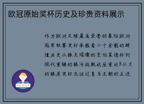 欧冠原始奖杯历史及珍贵资料展示