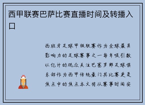 西甲联赛巴萨比赛直播时间及转播入口