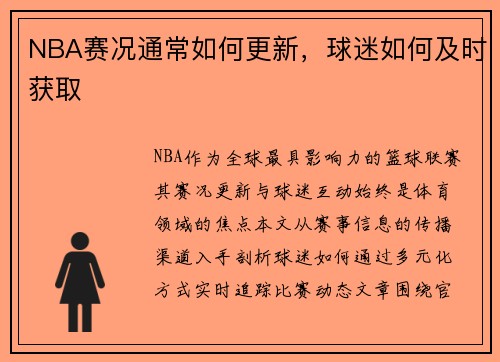 NBA赛况通常如何更新，球迷如何及时获取