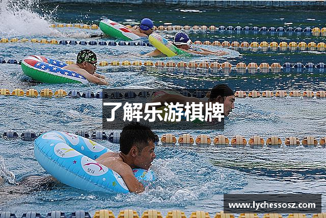 了解乐游棋牌