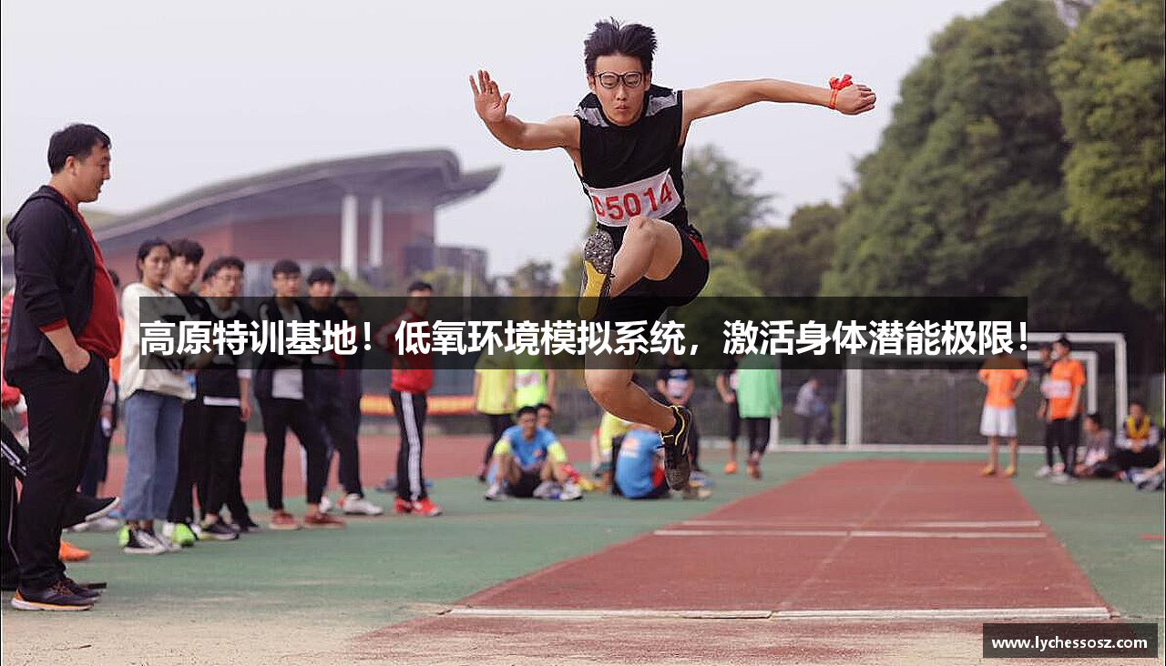 高原特训基地！低氧环境模拟系统，激活身体潜能极限！