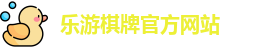 乐游棋牌(中国)官方网站 - LY Board Games