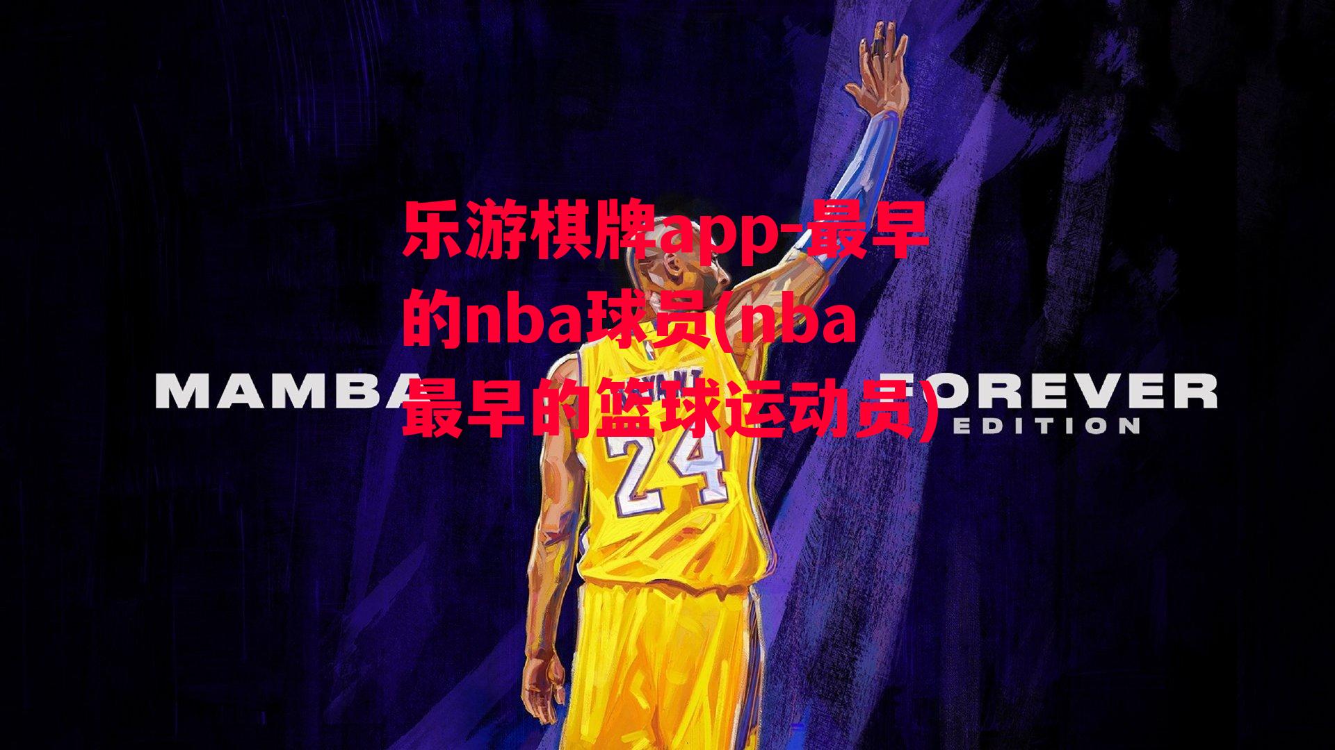 最早的nba球员(nba最早的篮球运动员)