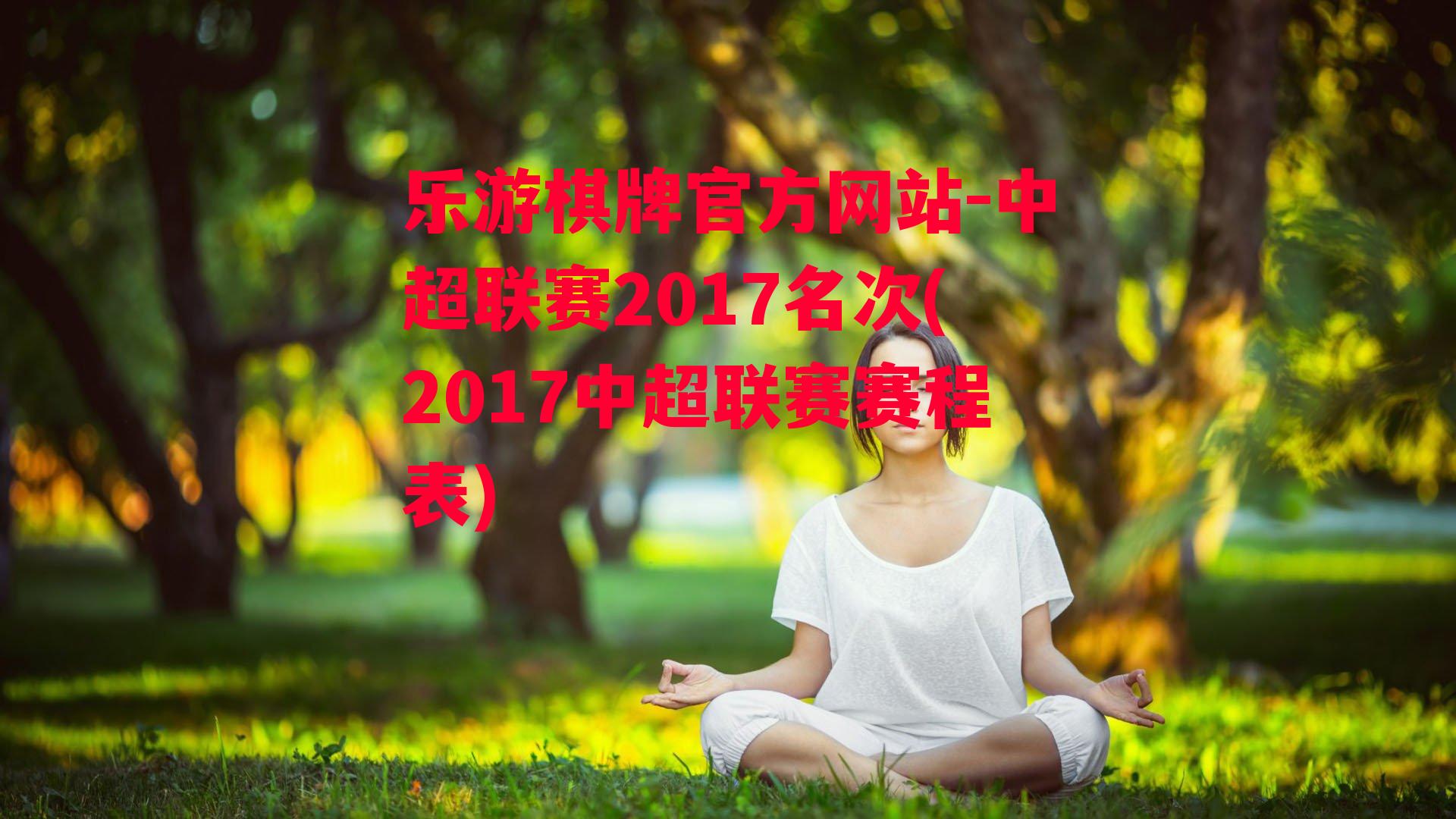 乐游棋牌官方网站-中超联赛2017名次(2017中超联赛赛程表)