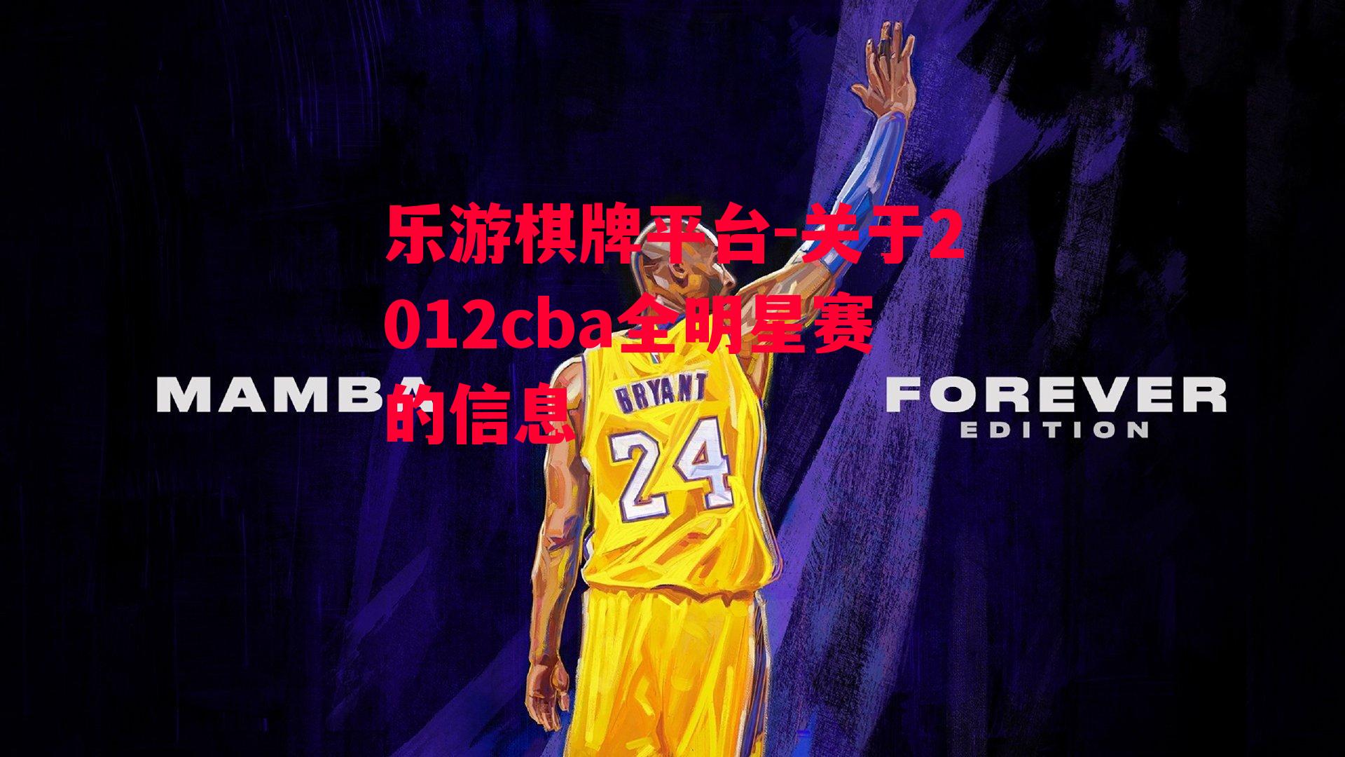 关于2012cba全明星赛的信息