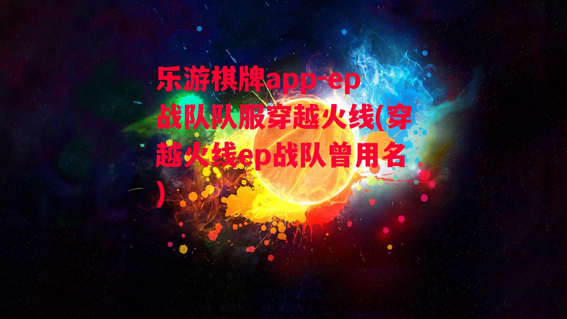 ep战队队服穿越火线(穿越火线ep战队曾用名)