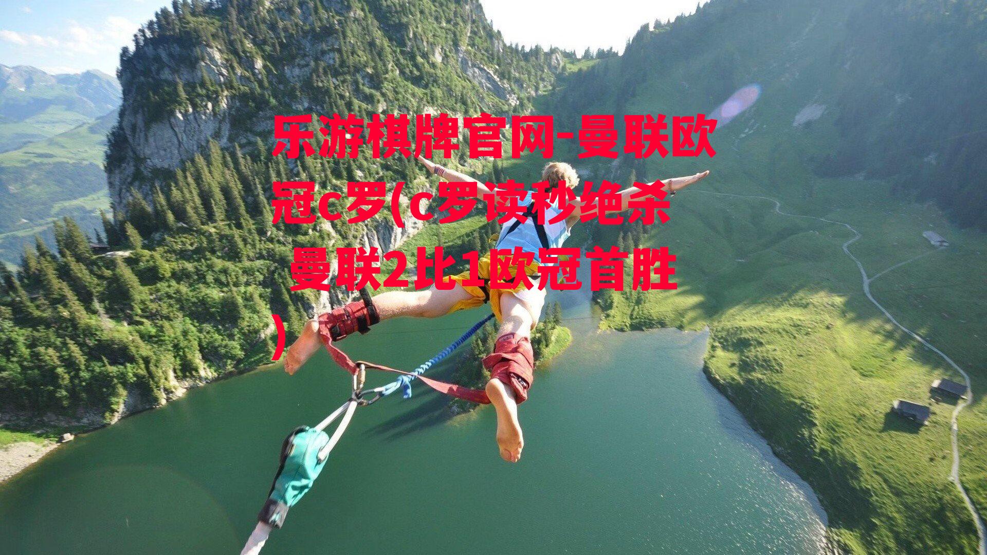 曼联欧冠c罗(c罗读秒绝杀 曼联2比1欧冠首胜)